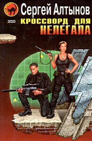 Обложка книги Кроссворд для нелегала