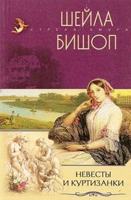 Обложка книги Невесты и куртизанки