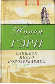 Обложка книги Слишком много подозреваемых