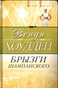 Обложка книги Брызги шампанского