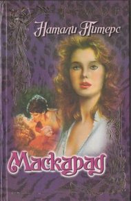 Обложка книги Маскарад