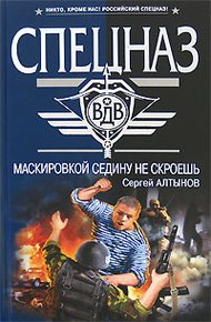 Обложка книги Маскировкой седину не скроешь