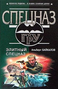 Обложка книги Элитный спецназ
