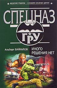 Обложка книги Иного решения нет
