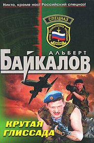 Обложка книги Крутая глиссада