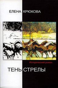 Обложка книги Тень стрелы