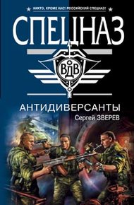Обложка книги Антидиверсанты