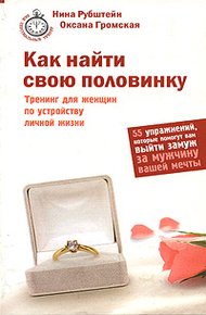 Обложка книги Как найти свою половинку