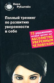 Обложка книги Полный тренинг по развитию уверенности в себе