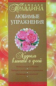 Обложка книги Худеем вместе с феей. Любимые упражнения