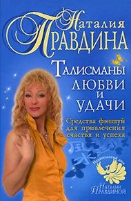 Обложка книги Талисманы любви и удачи.