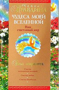 Обложка книги Чудеса моей Вселенной. Наш счастливый мир