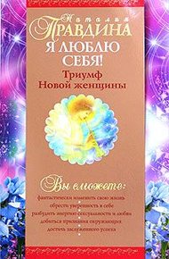 Обложка книги Я люблю себя!