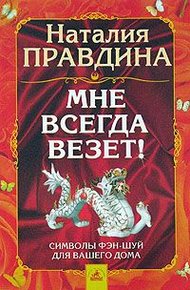 Обложка книги Мне всегда везет! Символы фэн-шуй для вашего дома