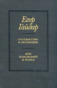 Обложка книги Государство и эволюция
