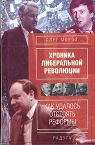 Обложка книги Хроника либеральной революции. Как удалось отстоять реформы