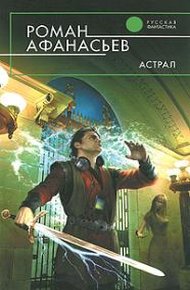 Обложка книги Астрал (другая редакция)