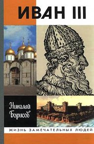 Обложка книги Иван III