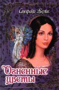 Обложка книги Огненные цветы