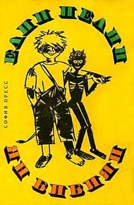 Обложка книги Ян Бибиян. Необыкновенные приключения одного мальчишки