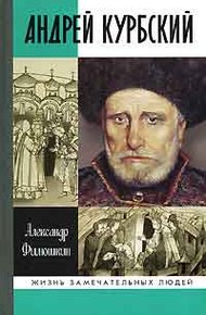 Обложка книги Андрей Курбский