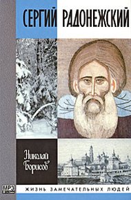 Обложка книги Сергий Радонежский