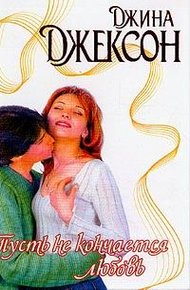 Обложка книги Пусть не кончается любовь