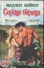 Обложка книги Сердце беглеца