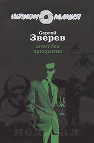 Обложка книги Агент без прикрытия