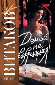 Обложка книги Домой не возвращайся!