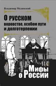 Обложка книги О русском воровстве, особом пути и долготерпении