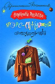 Обложка книги Форс-ажурные обстоятельства