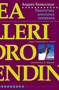 Обложка книги Похититель школьных завтраков