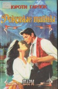 Обложка книги Роковые тайны