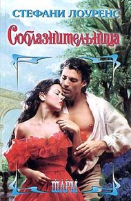 Обложка книги Соблазнительница