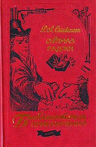 Обложка книги Повесть о шляпной картонке