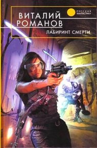 Обложка книги Лабиринт смерти