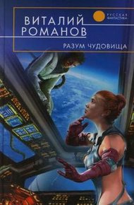 Обложка книги Разум чудовища