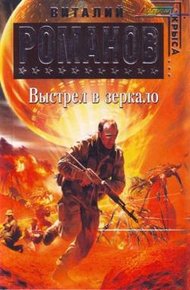 Обложка книги Выстрел в зеркало