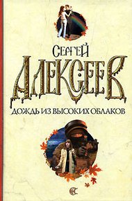 Обложка книги Дождь из высоких облаков