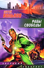 Обложка книги Рабы свободы