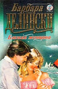 Обложка книги Близкая женщина