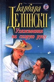 Обложка книги Ухаживания на скорую руку