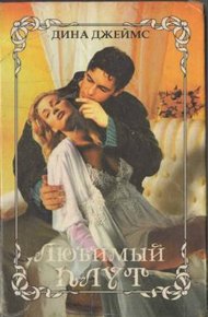 Обложка книги Любимый плут