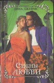 Обложка книги Сцены любви