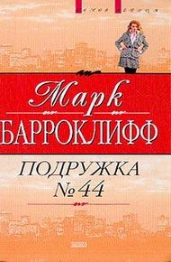 Обложка книги Подружка №44