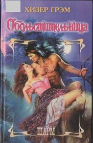 Обложка книги Обольстительница