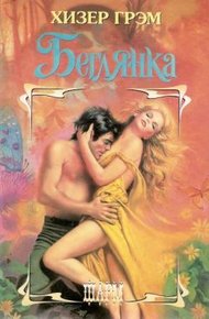 Обложка книги Беглянка