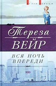 Обложка книги Вся ночь впереди