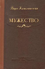 Обложка книги Мужество